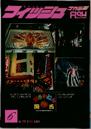 フィッシュ マガジン　1990年6月号　No.291