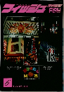 フィッシュ マガジン　1990年6月号　No.291