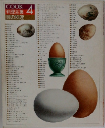 料理全集 4　卵の料理