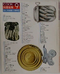 COOK 料理全集　9　かんづめ料理と冷凍食品