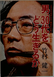 男、30代をどう生きるか