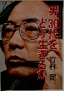 男、30代をどう生きるか