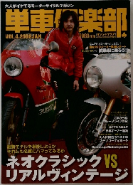 単車倶楽部　2008年1月号　Vol.4
