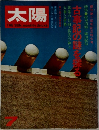 太陽　古事記の謎を探る