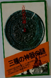 古代史の鍵 2