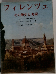 フィレンツェ　その歴史と美術