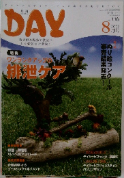 DAY　Vol.116　2009年8月号