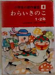 小学生の創作童話　1  わらいきのこ　1・2年