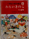 小学生の創作童話　1  わらいきのこ　1・2年