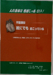 人の身体は機械じゃあない！　