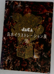 日本イラストレーション展 ’90
