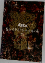 日本イラストレーション展 ’90