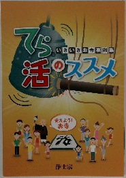いきいきお寺事例集 てら活のススメ