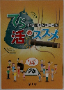 いきいきお寺事例集 てら活のススメ