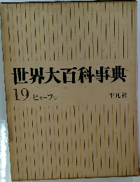 世界大百科事典 19　ヒリーフン