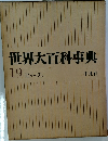 世界大百科事典 19　ヒリーフン