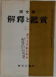 解釋と鑑賞