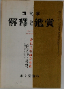 解釋と鑑賞