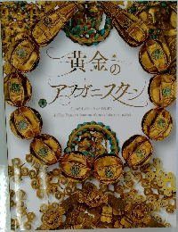 黄金のアフガニスタン　守りぬかれたシルクロードの秘宝