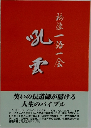 福徳一語一会