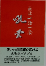 福徳一語一会