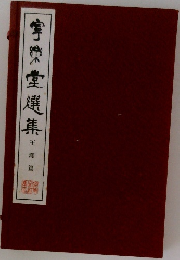 寧楽堂選集　王鐸篇