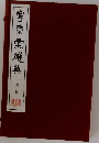 寧楽堂選集　王鐸篇