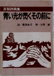 青い光が閃くその前に