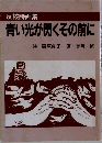 青い光が閃くその前に