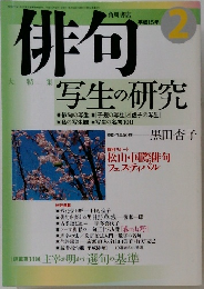 俳句　平成15年2月号
