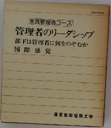 管理者のリーダシップ