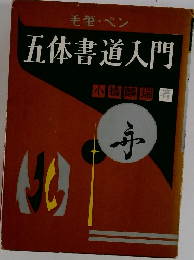 五体書道入門