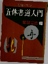 五体書道入門