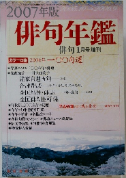 俳句年鑑　2007年1月号増刊