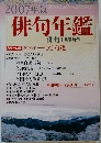 俳句年鑑　2007年1月号増刊