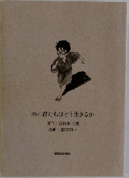 君たちはどう生きるか