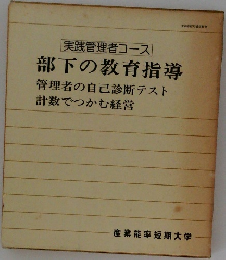 部下の教育指導  管理者の自己診断テスト  計数でつかむ経営