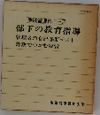 部下の教育指導  管理者の自己診断テスト  計数でつかむ経営