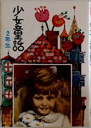 少女童話　2年生