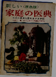 新しい<原色版>  家庭の医典
