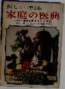 新しい<原色版>  家庭の医典