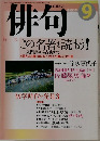 俳句　平成15年9月号