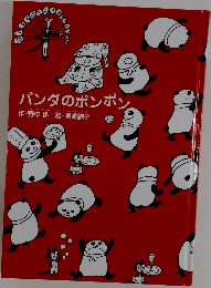 パンダのポンポン