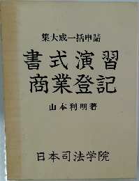 書式演習  商業登記