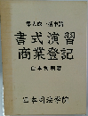 書式演習  商業登記