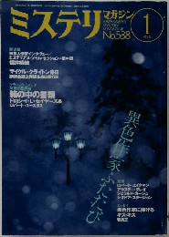ミステリマガジン　2001年1月号