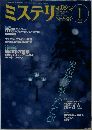 ミステリマガジン　2001年1月号