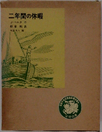 二年間の休暇