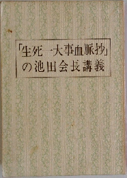 「生死一大事血脈抄」の池田会長講義