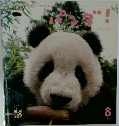パンダ！　2008年8月号